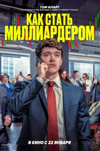 Как стать миллиардером